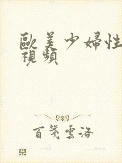 欧美少妇性高潮视频封面