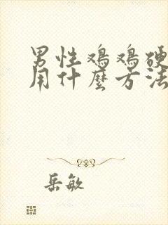 男性鸡鸡硬不起用什么方法治疗有效