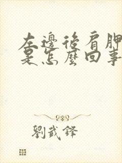 左边后肩胛骨疼是怎么回事