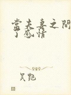 当夫妻之间没有了感情