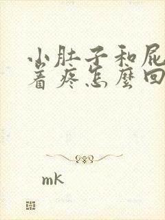 小肚子和屁股坠着疼怎么回事封面