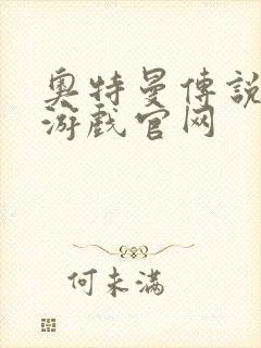 奥特曼传说之战游戏官网