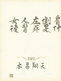 女人左侧肩胛骨后背疼是什么原因封面