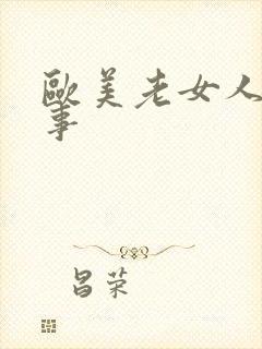 欧美老女人的性事封面