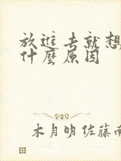 放进去就想射是什么原因