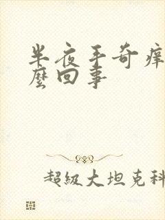 半夜手奇痒是怎么回事