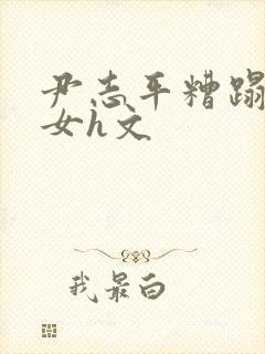 尹志平糟蹋小龙女h文