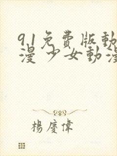 9.1免费版动漫 少女动漫