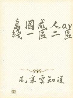 岛国成人av在线一区二区