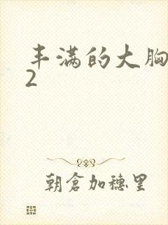 丰满的大胸女友2封面