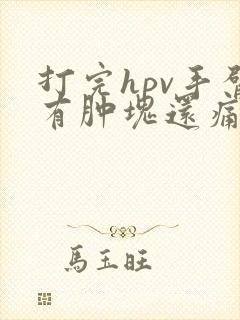 打完hpv手臂有肿块还痛