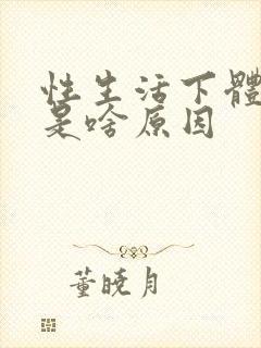 性生活下体出血是啥原因