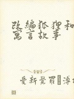 改编狐狸和葡萄寓言故事封面