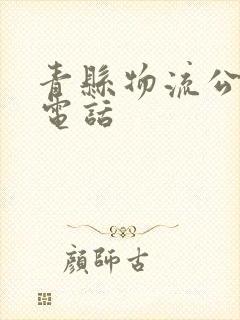 青县物流公司的电话