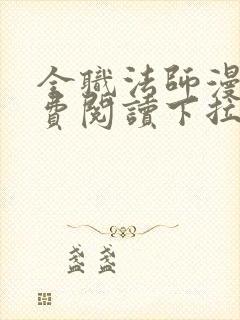 全职法师漫画免费阅读下拉式6