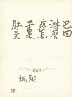 肚子疼淋巴结发炎是怎么回事