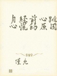 月经前心跳加速心慌的原因封面