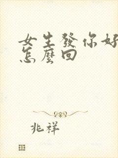 女生发你好讨厌怎么回