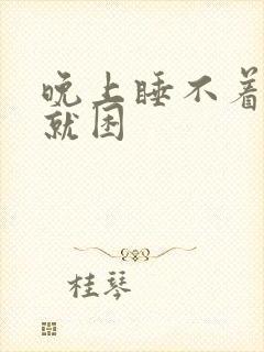 晚上睡不着白天就困封面