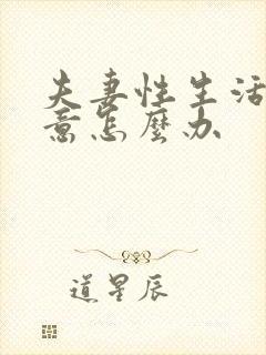 夫妻性生活不满意怎么办