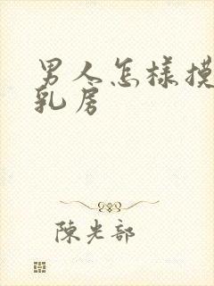 男人怎样摸女人乳房