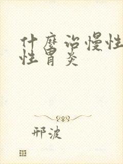 什么治慢性萎缩性胃炎封面