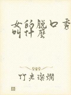 女的脱口秀演员叫什么