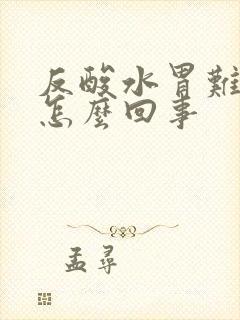 反酸水胃难受是怎么回事