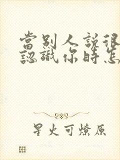 当别人说很高兴认识你时怎么回复