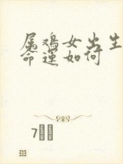 属鸡女出生酉时命运如何封面