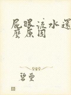 屁眼流水还痒什么原因