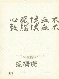 心脏供血不足导致脑供血不足引起头昏