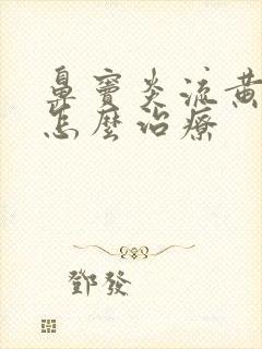 鼻窦炎流黄鼻涕怎么治疗