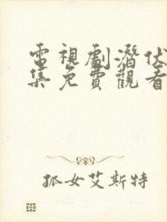 电视剧潜伏者全集免费观看高清封面