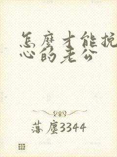 怎么才能挽回变心的老公