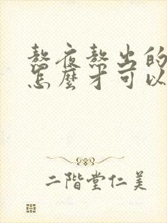 熬夜熬出的痘痘怎么才可以消除