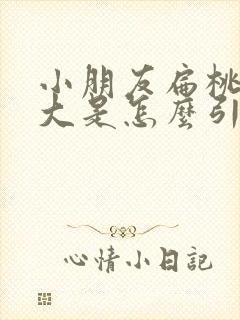 小朋友扁桃体肥大是怎么引起的封面