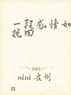 一段感情如何去挽回