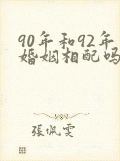 90年和92年婚姻相配吗封面