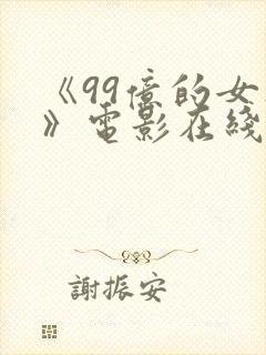 《99亿的女人》电影在线观看