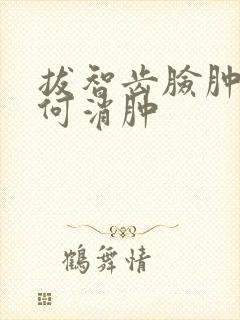 拔智齿脸肿了如何消肿