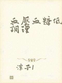 血压血糖低怎么调理封面