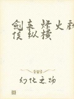 剑来 烽火戏诸侯 纵横