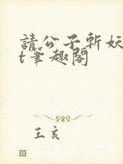 请公子斩妖txt笔趣阁