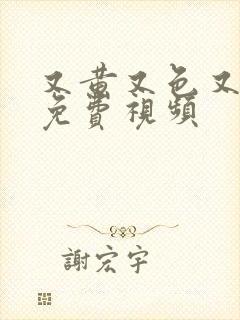 又黄又色又爽的免费视频封面