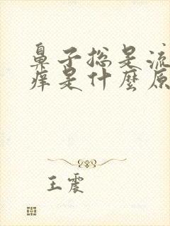 鼻子总是流鼻涕痒是什么原因造成的