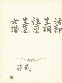 女生性生活不和谐怎么调节