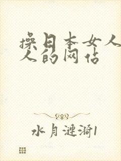 操日本女人的黑人的网站