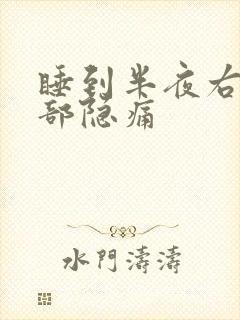 睡到半夜右上腹部隐痛