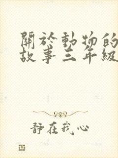 关于动物的寓言故事三年级